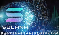 最安全可靠的加密货币安卓钱包推荐及使用指南