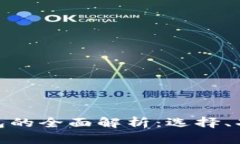 数字货币钱包的全面解析：选择、功能与安全性