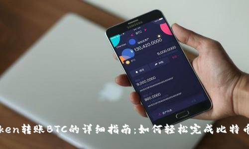 imToken转账BTC的详细指南：如何轻松完成比特币转账
