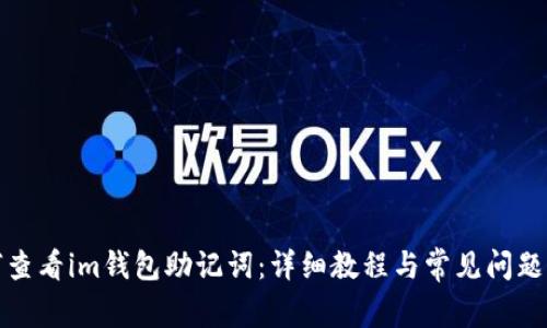 如何查看im钱包助记词：详细教程与常见问题解答