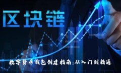 数字货币钱包创建指南：从入门到精通