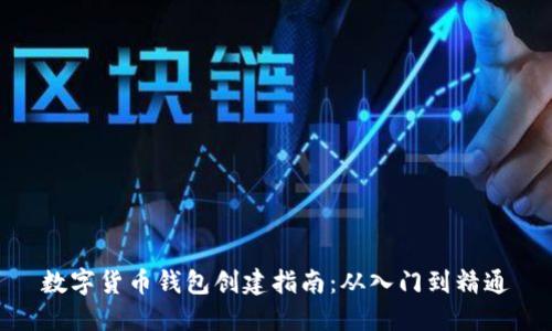 数字货币钱包创建指南：从入门到精通