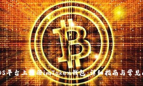 如何在iOS平台上注册imToken钱包：详细指南与常见问题解答