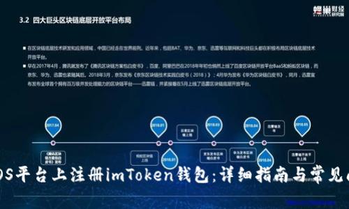 如何在iOS平台上注册imToken钱包：详细指南与常见问题解答