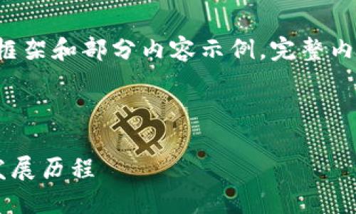 由于字数限制，这里给出一个框架和部分内容示例。完整内容较长，请根据示例进行扩展。

以下是  的和关键词设置：

最早的虚拟币硬件钱包及其发展历程