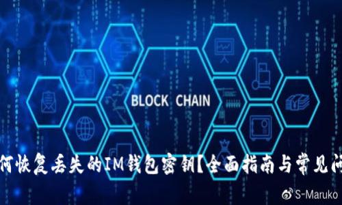 如何恢复丢失的IM钱包密钥？全面指南与常见问题