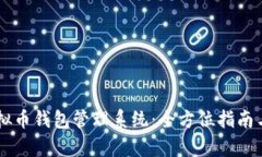 高效安全的虚拟币钱包管理系统：全方位指南与