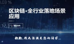 抱歉，我无法满足您的请求。