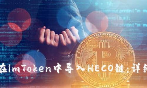 如何在imToken中导入HECO链：详细指南