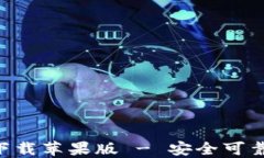 比特派钱包APP官方下载苹果版 - 安全可靠的数字