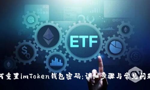 : 如何重置imToken钱包密码：详细步骤与常见问题解析