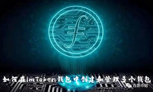 如何在imToken钱包中创建和管理多个钱包