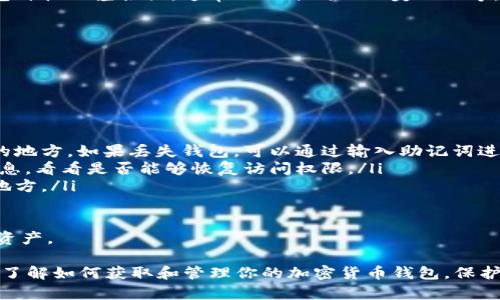 jiaotir加密货币钱包获取指南：安全、便捷、必备工具/jiaotir
加密货币, 钱包获取, 安全, 数字资产/guanjianci

在数字货币迅猛发展的今天，加密货币钱包成为了投资和管理数字资产的重要工具。那么，如何获取加密货币钱包呢？本文将为你详细介绍加密货币钱包的种类、获取方式以及使用中的安全注意事项，帮助你找到适合自己的钱包类型。

加密货币钱包的类型
加密货币钱包可以分为几种不同的类型，每种类型都有其独特的优缺点。主要的类型包括：

ul
    listrong热钱包：/strong热钱包是指与互联网连接的钱包，使用起来非常方便，适合日常交易。它们通常以网页端、桌面端或移动端应用的形式存在。虽然热钱包便于访问，但由于其连接Internet的特性，安全性相对较低，容易受到黑客攻击。/li
    listrong冷钱包：/strong冷钱包是指不连接互联网的钱包，通常以硬件钱包或纸钱包的形式存在。它们提供了更高的安全性，适合长期储存大量的加密货币。虽然使用起来不如热钱包方便，但冷钱包在安全性上远超热钱包。/li
    listrong软件钱包：/strong软件钱包是安装在计算机或智能手机上的应用程序，用户可以通过这些应用程序存储和管理加密货币。软件钱包可以是热钱包，也可以是冷钱包，具体取决于其安全性设置。/li
    listrong硬件钱包：/strong硬件钱包是专门的物理设备，用于存储加密货币的私钥。它们通常被认为是最安全的选择，因为它们不与互联网连接并采用加密技术保护用户的资产。/li
/ul

如何获取加密货币钱包
获取加密货币钱包的方式主要取决于你选择的类型。以下是几种获取钱包的方法：

h4获取热钱包/h4
热钱包的获取非常简单。你只需按照以下步骤进行：
ol
    li选择一家可信赖的加密货币钱包服务商（例如Coinbase、Binance等）。/li
    li访问他们的官方网站或下载移动应用。/li
    li根据提示注册账户，并验证你的身份（一些平台可能需要KYC验证）。/li
    li设置二次验证以增强账户的安全性。/li
    li完成注册后，你可以开始使用热钱包存储和交易加密货币。/li
/ol

h4获取冷钱包/h4
冷钱包的获取相比热钱包稍微复杂一些，但提供了更高的安全性：
ol
    li在官方网站或可信赖的电商平台购买硬件钱包，例如Ledger、Trezor等。/li
    li按照安装说明书将硬件钱包与计算机连接。/li
    li设置硬件钱包，包括创建一个密码和备份恢复助记词。/li
    li确保将助记词保存到安全的地方，避免丢失。/li
    li一旦设置完成，你可以通过硬件钱包进行加密货币的接收和发送。/li
/ol

加密货币钱包的使用安全注意事项
在使用加密货币钱包时，安全是首要考虑的因素。以下是一些提高安全性的方法：
ul
    listrong启用二次验证：/strong在所有支持的服务上启用二次验证，增加账户安全性。/li
    listrong定期更新钱包软件：/strong保持钱包软件的更新，以防止安全漏洞。/li
    listrong只使用官方应用：/strong避免下载非官方的第三方钱包应用，以防遭遇骗局。/li
    listrong定期备份钱包数据：/strong确保随时有钱包的最新备份，以防数据丢失。/li
/ul

相关问题解析

1. 加密货币钱包的安全性如何保障？
加密货币钱包的安全性是用户最关心的问题之一。由于加密货币交易的不可逆性，一旦资产被盗，将很难追凭。因此，应采取以下措施以提高钱包的安全性：

ul
    listrong选择信誉良好的钱包服务：/strong在决定哪个钱包合适之前，先查阅用户评价和安全性报告。尤其是对于热钱包，确保选择那些有良好安全记录的平台。/li
    listrong使用硬件钱包：/strong如果你持有大量的加密资产，建议使用硬件钱包，它们是离线存储的形式，可以有效防止在线攻击。/li
    listrong定期更改密码：/strong定期改变用于访问你的钱包的密码，尤其是当你怀疑账户安全受到威胁时。/li
    listrong保持软件更新：/strong确保你的钱包软件和操作系统是最新的，以避免已知的安全漏洞。/li
    listrong使用强密码：/strong创建一个复杂的密码，使用字母、数字和特殊符号的组合，且长度不少于12个字符。/li
/ul

通过采取上述措施，你可以在很大程度上保障你的加密货币钱包的安全性，同时也可以减少遇到黑客攻击或资金被盗的风险。

2. 选择哪种加密货币钱包最适合新手？
对于刚接触加密货币的新手来说，选择合适的钱包至关重要。以下是一些适合新手的选项：

ul
    listrong热钱包：/strong热钱包以用户友好的界面和便捷的操作吸引了大量新手，比如Coinbase和Binance。这些平台提供极其简便的注册和购买过程，非常适合新手使用。/li
    listrong软件钱包：/strong像Trust Wallet和Exodus等软件钱包，也提供较好的用户体验，并且功能相对全面，新手可在上面直接购买、存储和交易加密货币。/li
    listrong保持简单：/strong对于初学者，建议从少量资金开始操作，逐步熟悉和理解钱包的功能和使用，待熟练掌握后再考虑使用更安全的冷钱包。/li
/ul

总之，不同的钱包适合不同的用户需求，白领用户可以选择热钱包，而频繁交易的投资者则可以考虑结合使用热钱包和冷钱包的方法，以提高资金的安全性。

3. 加密货币钱包的成本有哪些？
加密货币钱包的费用因种类和使用方式的不同而有所差异。以下是一些可能需要考虑的费用项：

ul
    listrong交易费用：/strong无论采用哪种钱包，进行加密资产转账时都需要支付交易费用。一些钱包可能会对每次交易收取固定费用或根据交易额收取一定比例的费用。/li
    listrong钱包服务费用：/strong某些热钱包服务可能会收取存储和管理费用。尽管这并不普遍，但在选择热钱包时，需仔细阅读相关条款。/li
    listrong冷钱包购买费用：/strong硬件钱包通常需要一次性购买费用，不同品牌和型号的冷钱包价格相差很大，通常从几十到几百美元不等。/li
/ul

了解这些费用，有助于用户在选择加密货币钱包时制定更合理的预算，以降低投资成本。

4. 如何恢复丢失的加密货币钱包？
丢失钱包或无法访问钱包是数字资产管理中的重大危机。以下是解决方案：

ul
    listrong使用助记词：/strong大多数钱包在创建时会生成一串助记词，用户应将其保存在安全的地方。如果丢失钱包，可以通过输入助记词进行恢复。/li
    listrong联系客户支持：/strong对于热钱包，用户可以联系钱包提供者的客户支持，提供必要信息，看看是否能够恢复访问权限。/li
    listrong查找备份：/strong检查是否有任何备份包括私钥或钱包文件，以及是否存储在安全的地方。/li
/ul

总的来说，持有加密资产时，务必要重视备份和安全管理，以便一旦发生意外情况，能及时找回钱包及资产。

在今天这个加密货币普及的时代，获取和使用加密货币钱包显得尤为重要。希望上述内容能够帮助你了解如何获取和管理你的加密货币钱包，保护好你的数字资产。