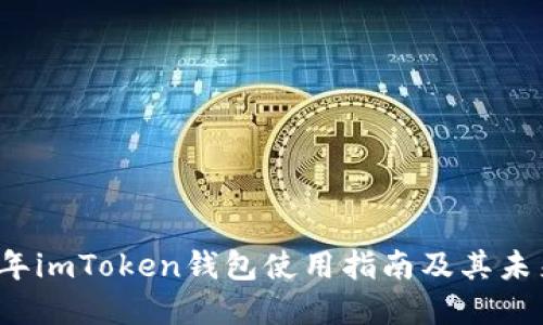 2023年imToken钱包使用指南及其未来展望