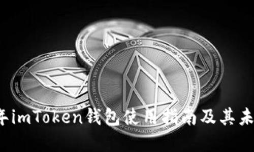2023年imToken钱包使用指南及其未来展望