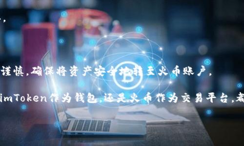    imToken提现到火币的详细教程及注意事项  / 

 guanjianci  imToken, 火币, 加密货币, 提现  /guanjianci 

在当今数字资产及区块链技术快速发展的背景下，越来越多的人开始接触和使用加密货币钱包及交易平台。imToken作为当下热门的数字货币钱包之一，不仅方便用户管理数字资产，还提供了丰富的功能。而火币网则是一个大型的交易平台，用户可以在这里交易多种虚拟货币。本文将详细介绍如何将imToken上的资产提现到火币交易所，并提供一些常见问题的解答。

一、了解imToken与火币的基础知识

imToken是一款广受欢迎的数字货币钱包，支持多种主流的加密货币，包括以太坊（ETH）、比特币（BTC）、链上资产等。用户可以在imToken中安全地管理自己的数字资产、进行交易、享受钱包提供的其他功能。

火币网成立于2013年，是全球领先的数字资产交易平台之一，提供安全、稳定的交易环境，支持多种数字货币的交易。作为用户，您可以在火币上进行交易、投资以及资产管理等操作。

将imToken中的资产提现到火币，可以帮助用户更好地进行货币交易、现金流管理等操作。以下是详细的提现步骤以及注意事项。

二、imToken提现到火币的步骤

1. **打开imToken钱包**：首先确保您已经下载并安装了imToken钱包，并且成功创建了钱包账户及导入了相应的数字资产。

2. **选择要提现的数字资产**：在imToken中，点击首页面上的“资产”选项，您将看到自己持有的各种数字资产。选择您希望提现到火币的数字资产，例如以太坊（ETH）。

3. **获取火币的充值地址**：登录您的火币账户，进入“资产管理”界面，找到您想要充值的数字资产（如ETH），点击“充值”按钮，系统会生成一个充值地址。请务必复制该地址，确保没有错误。

4. **进行提现操作**：回到imToken钱包，点击您选择的资产。在资产页面中，选择“发送”或者“提现”选项。

5. **输入地址和金额**：在发送钱包界面，粘贴您从火币复制的充值地址。在金额框中，输入您希望转账的金额。之后，您可能需要选择网络费用，通常选择默认即可。

6. **确认交易**：在确认页面，仔细检查交易信息，包括接收地址和金额，确保无误后，可以输入您的钱包密码进行确认。交易确认后，您将看到一个转账成功的提示。

7. **查找交易状态**：您可以在imToken的交易记录中查看此次交易的状态，也可以在火币的“资产管理”中查看到账情况。通常情况下，到账时间会根据网络的繁忙程度有所不同，一般情况下几分钟到半小时之间即可到账。

三、提现中可能遇到的问题及解决方案

在提现过程中，您有可能会遇到一些问题。以下是几个常见问题的解决方案。

1. 提现地址错误，导致资产丢失

首先，确保您复制的火币充值地址无误，因为错误的地址可能导致资产丢失。我们建议您在复制地址时仔细核对，或者尝试使用二维码扫描功能进行充值。

如果您不小心将资产转给了错误的地址，并且该地址并非火币支持的地址，资金可能无法找回。在操作时请务必谨慎，以防出现这样的情况。

2. 提现未到账

如果在预计时间内资产未到账，可尝试以下步骤：首先，在imToken的交易记录中查看提现交易状态。如果状态是“成功”，而火币未到账，则可能需要稍等，网络拥堵的情况下可能会延迟。

如果在一段时间后仍未到账，建议联系火币客服，提供相关的交易hash，便于他们查找。通常，交易记录可以在区块链浏览器上查看，您可以通过交易hash追踪您的资金。

3. 提现手续费问题

在进行提现时，imToken会根据网络状况收取一定的手续费。用户在提现时应仔细查看手续费的金额，以免超出预期。

另外，火币和其他平台对于不同的数字资产也可能有不同的手续费政策，用户在进行资金操作时需要清楚了解这些政策，以避免不必要的损失。

4. 网络环境影响交易速度

交易速度往往受到网络拥堵程度的影响，特别是在市场极度波动时期，很多用户都会同时进行交易，造成网络拥堵。此时，您可能会发现自己的提现在较长时间内未到账。

为了提高交易成功率，建议用户在平时的交易低峰期进行操作，尽量避免在网络拥堵时发送交易。同时可以选择适当的手续费，较高的手续费有助于加速交易确认。

四、总结

imToken钱包为用户提供了便捷、安全的数字资产管理方式，而火币交易所则为用户提供了丰富的交易机会。提现过程虽然相对简单，但在操作过程中仍需要小心谨慎，确保将资产安全地转至火币账户。

在进行提现操作时，务必仔细查看每一个环节，确保地址无误、金额正确。同时了解常见问题及其解决方案，可以帮助用户更好地应对可能出现的困难。无论是选择imToken作为钱包，还是火币作为交易平台，都能为数字资产投资者提供更多的选择和更好的服务。希望上述内容能为您在提现过程中提供帮助。

如果您还有其他问题或需要了解更多相关信息，请随时向我询问！