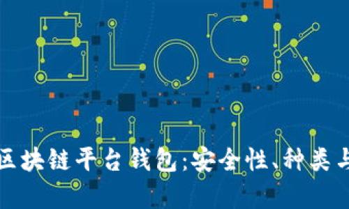 全面解析区块链平台钱包：安全性、种类与使用技巧