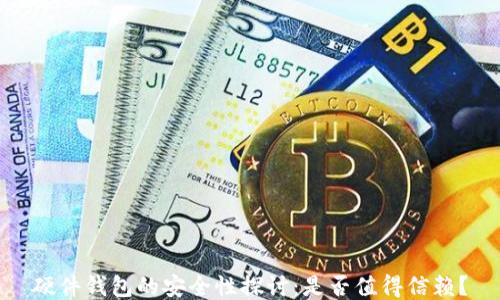 
硬件钱包的安全性探讨：是否值得信赖？