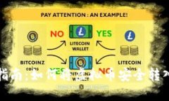 全面指南：如何将虚拟币安全转入钱包