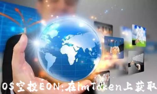
2023年EOS空投EON：在imToken上获取你的份额