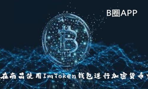 如何在南昌使用ImToken钱包进行加密货币交易？