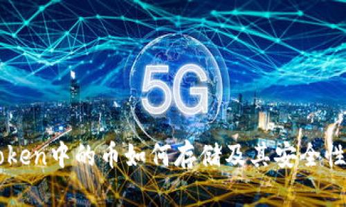 imToken中的币如何存储及其安全性分析