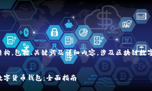 这是一个完整的文档结构，包括、关键词及详细内容，涉及区块链数字货币钱包引流的主题。

:
如何有效引流区块链数字货币钱包：全面指南