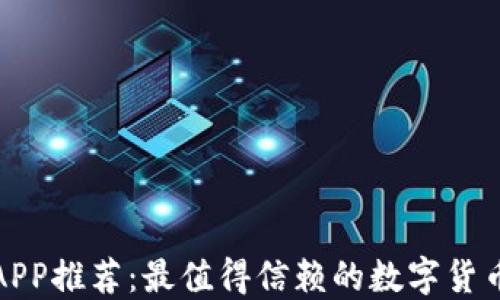 
炒币软件APP推荐：最值得信赖的数字货币交易工具