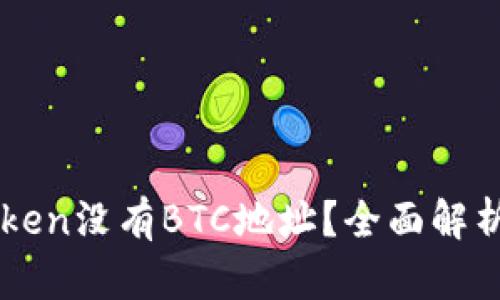 为什么imToken没有BTC地址？全面解析及解决方案