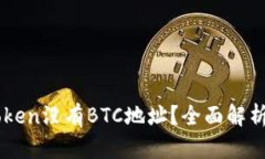 为什么imToken没有BTC地址？全面解析及解决方案