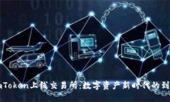 imToken上线交易所：数字资产新时代的到来