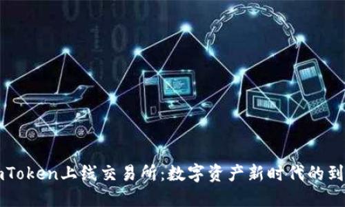 imToken上线交易所：数字资产新时代的到来