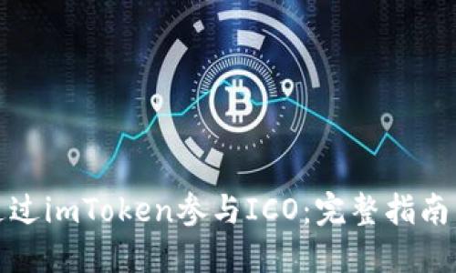 如何通过imToken参与ICO：完整指南与策略