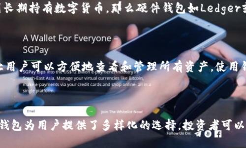   2023年最佳加密货币钱包推荐 / 

 guanjianci 加密货币钱包,虚拟货币钱包,数字资产安全,钱包类型 /guanjianci 

引言

随着数字货币的快速发展，加密货币钱包成为了每一个投资者必不可少的工具。选择一个安全、可靠的加密货币钱包是保护资产安全和便捷交易的关键所在。本文将探讨2023年最佳的加密货币钱包，包括它们的特点、优缺点，以及在选择钱包时需要考虑的因素。

加密货币钱包的类型

在讨论最佳加密货币钱包之前，我们首先需要了解加密货币钱包的类型。根据存储方式，加密货币钱包主要分为以下几类：

ul
    li热钱包/li
    li冷钱包/li
    li硬件钱包/li
    li软件钱包/li
    li纸钱包/li
/ul

每种类型的钱包都有其独特的优势和劣势，用户可以根据自身需求选择合适的钱包。下面将详细介绍各种钱包的特点以及适合的使用场景。

热钱包

热钱包是指始终连接互联网的钱包，通常用于频繁交易。热钱包的使用便捷性非常高，适合需要快速、频繁交易的用户。常见的热钱包有网页钱包和手机应用钱包。虽然热钱包使用方便，但由于其始终连接互联网，安全性相对较低，容易受到黑客攻击。

冷钱包

冷钱包是指不与互联网直接连接的钱包，它是存储加密货币的最安全方式。冷钱包包括硬件钱包和纸钱包。冷钱包在存储数字资产方面具有很高的安全性，适合长期持有用户。虽然冷钱包的使用不如热钱包方便，但其安全性为其带来了巨大的优势。

硬件钱包

硬件钱包是专门设计存储私钥的设备，用户可以通过USB或蓝牙连接电脑或手机。它们提供了一种物理方式存储数字资产，具备较高的安全性。著名的硬件钱包品牌包括Ledger和Trezor。硬件钱包的劣势在于Setup过程相对复杂，且购买设备需要一定的经济投入。

软件钱包

软件钱包可以是桌面应用程序、手机应用或在线服务。它们是热钱包的一种形式，提供了较为便捷的使用体验。软件钱包的安全性取决于软件的开发质量和用户的使用习惯，所以在选择软件钱包时，需要选择信誉良好的品牌。

纸钱包

纸钱包则是将私钥和公钥打印在纸上，完全离线存储。这意味着不会受到互联网攻击的威胁，但缺点在于持有纸钱包的物理风险，如丢失、损坏或火灾等情况。

2023年最佳加密货币钱包推荐

按照以上分类，本文将推荐几款2023年最佳的加密货币钱包。首先，我们将列出几款热钱包：

1. Coinbase Wallet

Coinbase Wallet是一个广受欢迎的热钱包，与Coinbase交易所紧密集成。它支持多种加密货币，用户可以通过手机应用便捷地管理自己的数字资产。Coinbase Wallet具有用户友好的界面和高度的安全性，非常适合新手用户。

2. Metamask

Metamask是一款流行的以太坊钱包，还提供了浏览器扩展功能，方便用户在去中心化应用（DApps）上进行交易。Metamask的使用体验非常流畅，支持代币交换和其他基础功能，适合以太坊用户和DeFi爱好者。

3. Exodus Wallet

Exodus是一款支持多种加密货币的桌面和手机钱包，用户界面非常美观且易于使用。它集成了交易功能，用户可以直接在钱包内进行兑换。这使得Exodus对于需要方便管理和交易的用户非常友好。

4. Trust Wallet

Trust Wallet是Binance推出的一款手机钱包，支持多种加密货币和代币。Trust Wallet专注于用户隐私和安全性，所有的私钥都存储在用户的设备上，而不是服务器上。

冷钱包推荐

接下来，我们来看几款优秀的冷钱包推荐：

1. Ledger Nano X

Ledger Nano X是一款热门的硬件钱包，支持超过1800种加密货币。它通过蓝牙连接，用户可以在移动设备上管理资产。Ledger Nano X提供了强大的安全性和用户体验，非常适合长期投资者和安全意识高的用户。

2. Trezor Model T

Trezor Model T是一款高端硬件钱包，具有全面的安全性和用户友好的触摸屏。它支持多种加密货币和代币兑换，适合需要高安全性和管理多种资产的用户。

3. Trezor One

Trezor One是Trezor系列中的入门款，仍然提供高水平的安全性和良好的使用体验。适合预算有限的用户，也非常适合刚接触加密货币的用户。

如何选择合适的加密货币钱包

在选择加密货币钱包时，需要考虑以下几个因素：

ul
    listrong安全性：/strong安全性是选择钱包时最重要的因素，建议优先考虑硬件钱包或冷钱包。/li
    listrong使用便利性：/strong不同类型的钱包在使用上有差异，用户应选择适合自己交易和管理需求的钱包类型。/li
    listrong支持币种：/strong确保钱包支持您所持有的加密货币，否则将无法存取或交易。/li
    listrong费用：/strong了解每种钱包可能收取的交易费用，尤其是在热钱包中，某些交易所可能会收取高额手续费。/li
/ul

常见问题解答

1. 怎样保证加密货币钱包的安全性？

确保加密货币钱包的安全性是每个用户的责任。在使用热钱包时，应开启双重身份验证，并使用强密码。对于冷钱包和硬件钱包，用户应该妥善保管私钥，防止丢失或被盗。同时，定期备份钱包信息也是必要的步骤。硬件钱包在插入电脑或手机时，应确保设备的安全，避免连接可能有安全隐患的设备。

2. 加密货币钱包丢失了怎么办？

如果加密货币钱包丢失，首先要从备份中尝试恢复。如果使用的是热钱包，通常会有恢复助记词或恢复钥匙的方法。在冷钱包中，如果硬件设备损坏，若还有备份的私钥，用户依然可以恢复资产。为了避免资产丢失，建议在设置钱包时，及时备份助记词和私钥，并将其存放在安全的位置。

3. 如何选择适合自己的加密货币钱包？

选择合适的加密货币钱包时，首先要考虑自己的使用需求。如果只是偶尔进行交易，可以选择热钱包，如Exodus或Metamask等；如果计划长期持有数字货币，那么硬件钱包如Ledger或Trezor会是更安全的选择。此外，还应考虑支持的币种、钱包的易用性、安全性及费用等，这样才能更好地满足个人需求。

4. 加密货币钱包如何管理多种资产？

如果需要管理多种数字资产，建议选择一种支持多币种的钱包，例如Exodus或Trust Wallet等。这些钱包一般会提供用户友好的界面，让用户可以方便地查看和管理所有资产。使用钱包时，可通过定期检查和整理资产，确保钱包的安全性和资产的流动性。对于大量资产，可以考虑分开存放在不同的钱包中，以分散风险。

结论

选择合适的加密货币钱包是保护数字资产安全的重要步骤。无论是热钱包还是冷钱包，每种钱包都有其适用场景。2023年最佳加密货币钱包为用户提供了多样化的选择，投资者可以根据自身的需求和安全意识来综合考虑。无论选择哪种钱包，确保安全始终是第一要务，用户应时刻保持警惕，防范可能的网络风险。