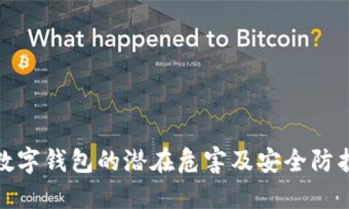 开通数字钱包的潜在危害及安全防护措施
