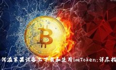 如何在苹果设备上下载和使用imToken：详尽指南