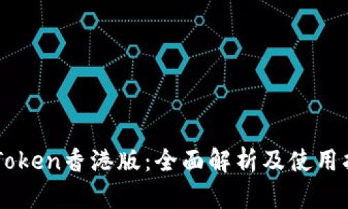 imToken香港版：全面解析及使用指南