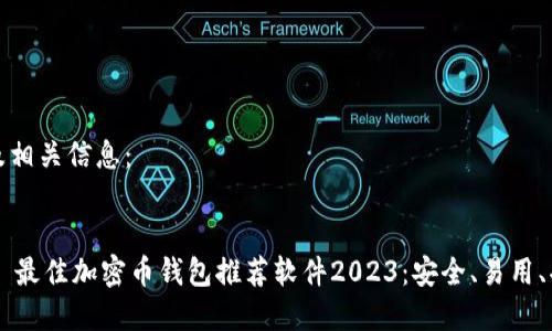 以下为及相关信息：


 وسط 最佳加密币钱包推荐软件2023：安全、易用、功能丰富