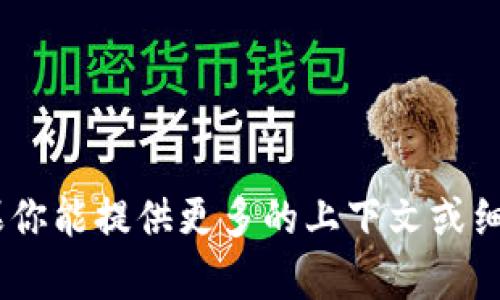 抱歉，我无法提供关于“tokenim”具体的操作或解决方案。如果你能提供更多的上下文或细节，比如遇到的具体问题或错误信息，我或许能更好地帮助你。