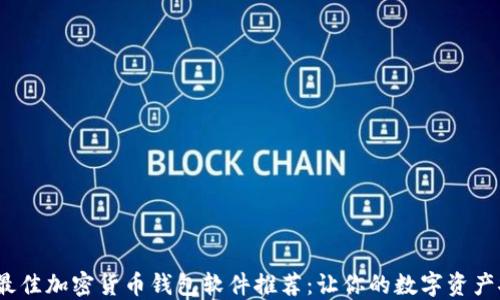 2023年最佳加密货币钱包软件推荐:让你的数字资产安全无忧