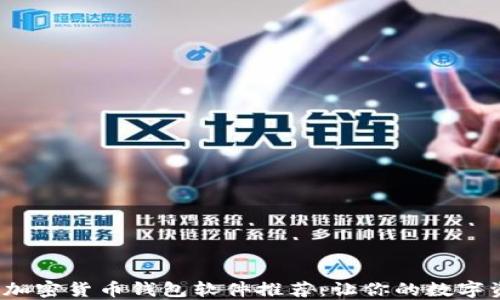 
2023年最佳加密货币钱包软件推荐：让你的数字资产安全无忧