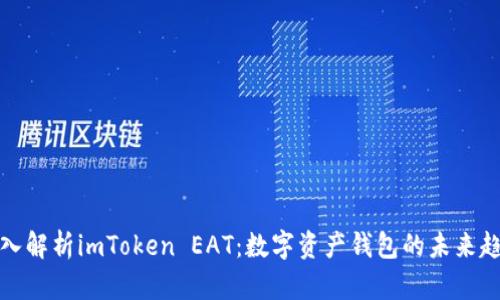 深入解析imToken EAT：数字资产钱包的未来趋势