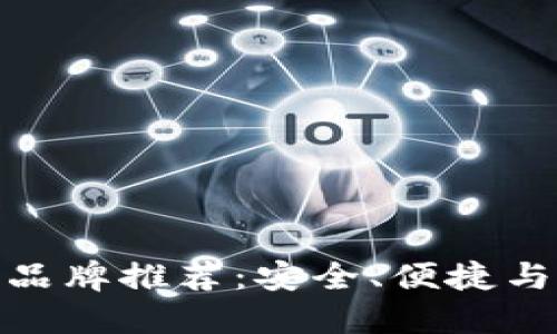 全球十大热钱包品牌推荐：安全、便捷与创新的完美结合