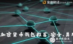 2023年最佳加密货币钱包推荐：安全、易用与功能