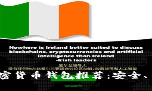 2023年最佳加密货币钱包推荐：安全、易用与功能齐全