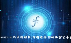 火币钱包与Tokenim的区别解析：选择适合你的加密