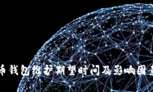 数字币钱包维护期望时间及影响因素分析
