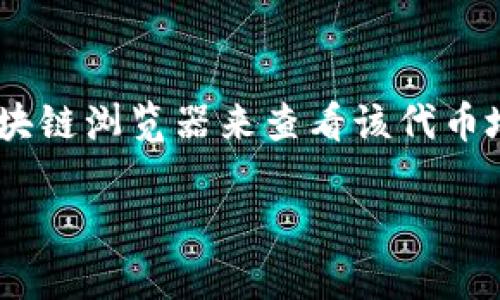 在加密货币领域，每种加密货币的地址都有其特定的格式和结构。Tokenim 是一个较不常见的名称，可能代表某个特定的加密货币或代币。然而，通常情况下，了解加密货币地址的开头部分可以帮助用户识别网络。以下是一些常见的加密货币地址开头示例：

1. **比特币 (Bitcoin)**:
   - 比特币地址通常以字母“1”或“3”开头（例如：1A1zP1eP5QGefi2DMPTfTL5SLmv7DivfNa）。

2. **以太坊 (Ethereum)**:
   - 以太坊地址以“0x”开头，后面跟着40个十六进制数字（例如：0x32Be3435E6413b6EB3aF3a17d17b5a4a4F0B7B8）。

3. **莱特币 (Litecoin)**:
   - 莱特币地址通常以“L”或“M”开头（例如：LhPqy7QzJmg2urhDTfRk3QGTvjTpsX8Ef9）。

4. **瑞波币 (Ripple)**:
   - 瑞波币的地址以“r”开头（例如：r4xYjsZcU2U7aFNrKAa9GiB4MoQx9AwZs4）。

如果你在询问Tokenim的地址开头，通常可以通过官方文档或者Tokenim的官方网站找到具体的信息，或者使用区块链浏览器来查看该代币地址的相关信息。各个加密货币的地址格式不同，了解这些可以帮助更安全地进行交易。

如果你需要更多关于Tokenim或其他加密货币的信息，请提供更具体的背景或要求。