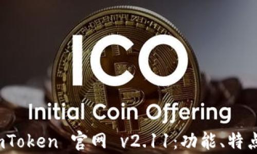 
深入解析 imToken 官网 v2.11：功能、特点与用户体验