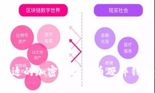 如何挑选合适的加密数字货币硬件钱包：全面指南